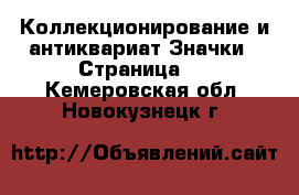 Коллекционирование и антиквариат Значки - Страница 7 . Кемеровская обл.,Новокузнецк г.